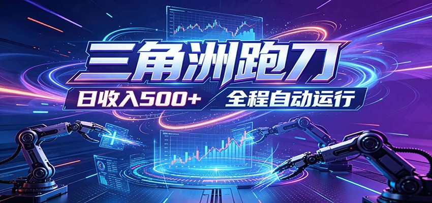 日入500+，全自动跑金，零装入局，以刃搏金！三角洲极速跑刀致富攻略-蓝海云网创
