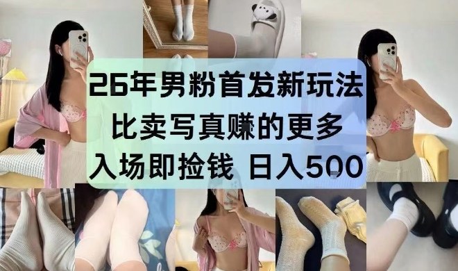 26年男粉首发最新3.0玩法，独此一家，比卖写真賺的更多，入场即捡钱，日入5张【揭秘】-蓝海云网创