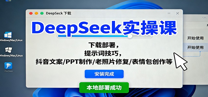 DeepSeek实操课：下载部署，提示词技巧，抖音文案/PPT制作/老照片修复/表情包创作等-蓝海云网创