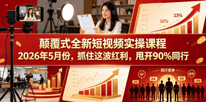 颠覆式全新短视频实操课程2026年5月份，抓住这波红利，甩开90%同行-蓝海云网创