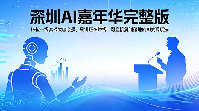 2026深圳AI嘉年华完整版：16位一线实战大咖亲授，只讲正在赚钱、可直接复制落地的AI变现玩法-蓝海云网创