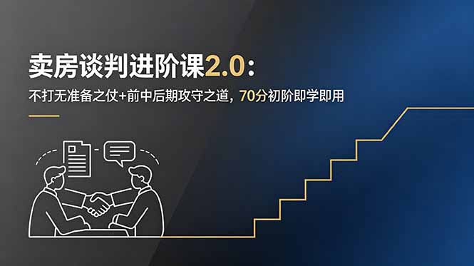 卖房谈判进阶课2.0：不打无准备之仗+前中后期攻守之道，70分初阶即学即用-蓝海云网创