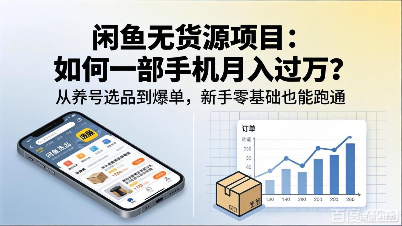 闲鱼无货源项目：如何一部手机月入过万？从养号选品到爆单，新手零基础也能跑通-蓝海云网创