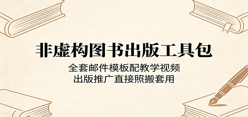 非虚构图书出版工具包：全套邮件模板配教学视频，出版推广直接照搬套用-蓝海云网创