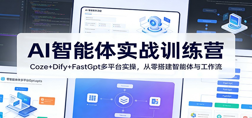 AI智能体实战训练营：Coze+Dify+FastGpt多平台实操，从零搭建智能体与工作流-蓝海云网创