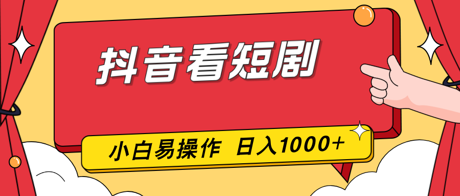 抖音看短剧，一部手机，零投入，小白轻松上手，简单易操作，一天1000+-蓝海云网创