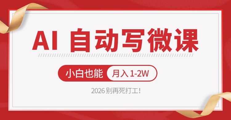 2026 别再死打工！AI 自动写微课，免费渠道上手，小白也能月入 1-2W-蓝海云网创