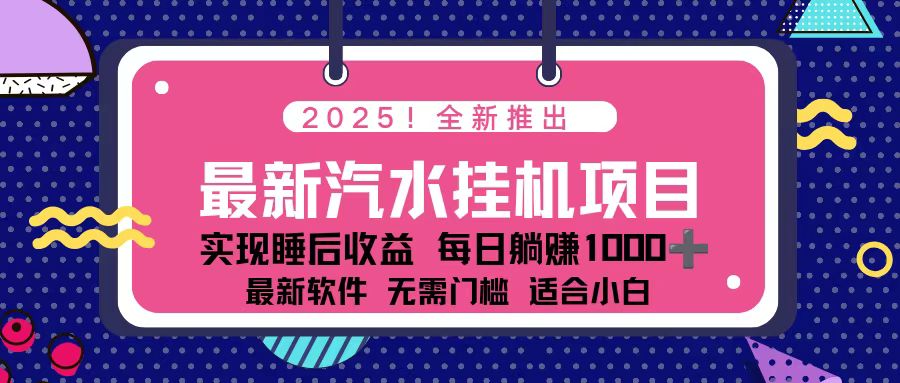 2025最新汽水音乐挂机项目 每天几分钟 轻松上w-蓝海云网创