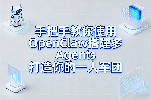 手把手教你使用OpenClaw搭建多Agents打造你的一人军团-蓝海云网创