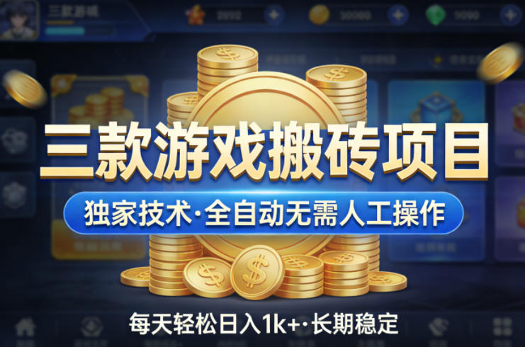 三款游戏搬砖项目，独家技术，全自动无需人工操作，每天轻松日入1k+，长期稳定【揭秘】-蓝海云网创