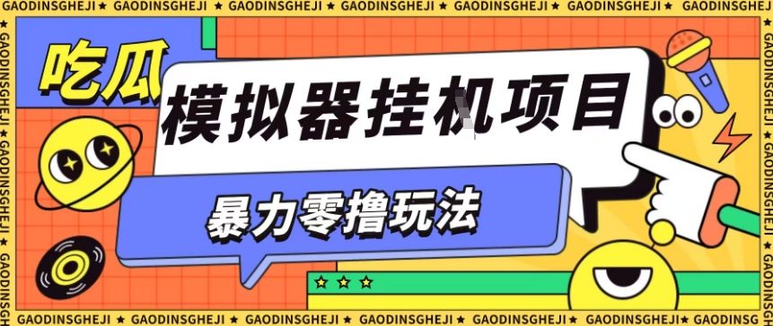 暴力零撸项目小游戏试玩全自动挂G单窗口收益30-50+可矩阵操作【揭秘】-蓝海云网创