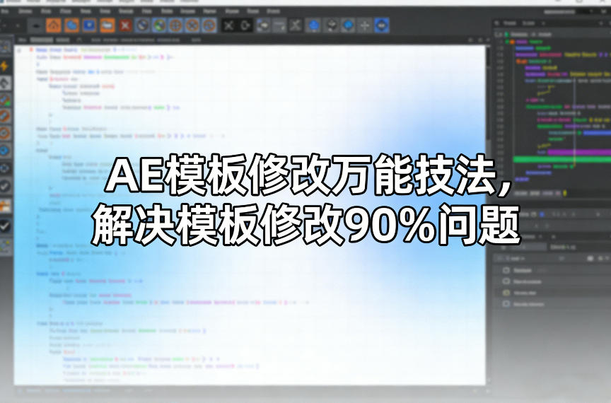 AE模板修改万能技法，解决模板修改90%问题-蓝海云网创