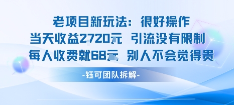 老项目新玩法当天收益1k+每个人收费68米 不违规不封号-蓝海云网创