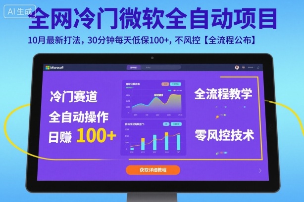 全网冷门微软全自动挂G项目,10月最新打法,30分钟每天低保100+,不风控【全流程公布】【揭秘】-蓝海云网创