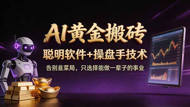 A1黄金搬砖 聪明软件+操盘手技术 告别韭菜局，小白也可以轻松上手日赚50-100U-蓝海云网创