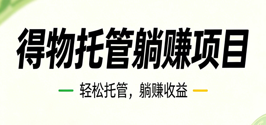 26年6月必做！得物视频激励项目，全自动运营单号月利润3600+-蓝海云网创