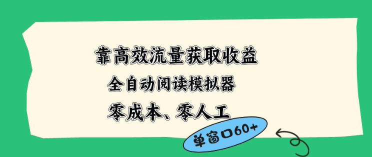 靠高效流量获取收益，零成本全自动阅读模拟器2.0全新玩法，单窗口高达50+蓝海小众项目【揭秘】-蓝海云网创