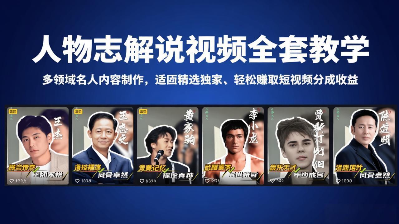 人物志解说视频全套教学，多领域名人内容制作，适配精选独家，轻松赚取短视频分成收益-蓝海云网创