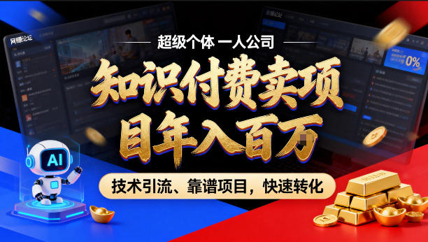 2026年卖项目年入百个W，AI智能体个人IP-精准引流-稳定项目-转化成交【揭秘】-蓝海云网创