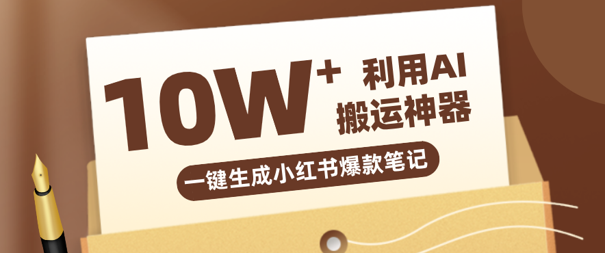 自媒体效率革命：只需要提供链接就能一键生成小红书爆款笔记的神器，效率嘎嘎高！-蓝海云网创