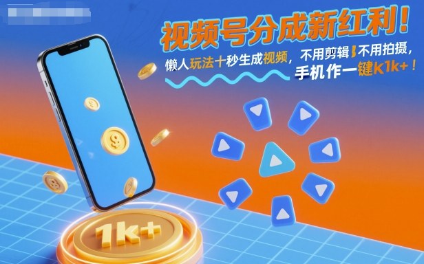 视频号分成新红利！懒人玩法十秒生成视频，不用剪辑不用拍摄，手机一键操作，单日1k+【揭秘】-蓝海云网创