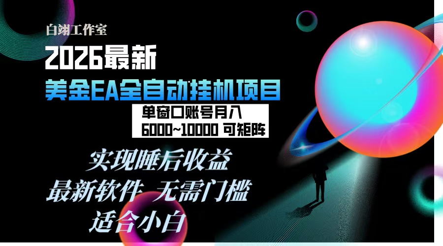 2026年最美金EA挂机项目，每天几分钟，单窗口月入600+，可矩阵，一台电脑支持多开窗口无任何…-蓝海云网创