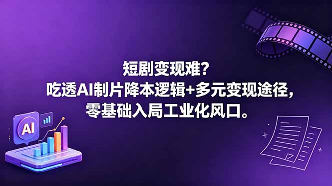 短剧变现难？吃透AI制片降本逻辑+多元变现途径，零基础入局工业化风口-蓝海云网创