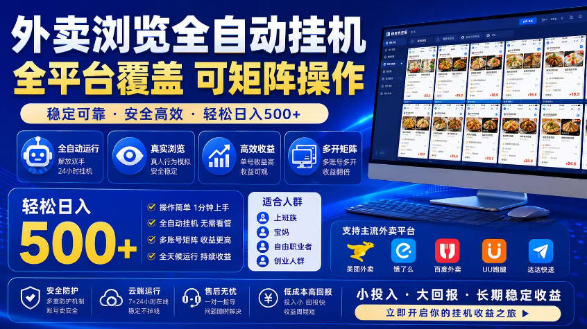 外卖浏览全自动掘金项目，市场蓝海，可矩阵操作，多开多賺，轻松日入500+【揭秘】-蓝海云网创