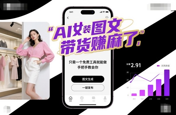 AI女装图文带货賺麻了，只需一个免费工具就能做，手把手教会你！-蓝海云网创