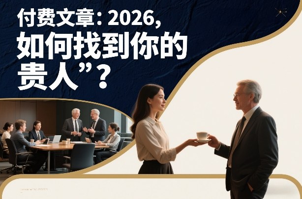 付费文章：2026，如何找到你的“贵人”？-蓝海云网创