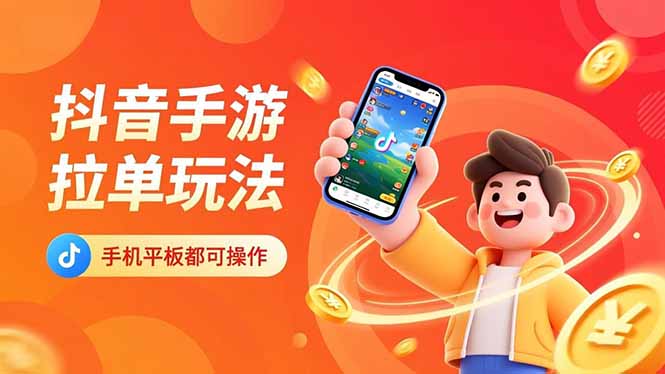 抖音手游拉单玩法,手机平板都可以操作,一天十分钟也可以收入上k!-蓝海云网创