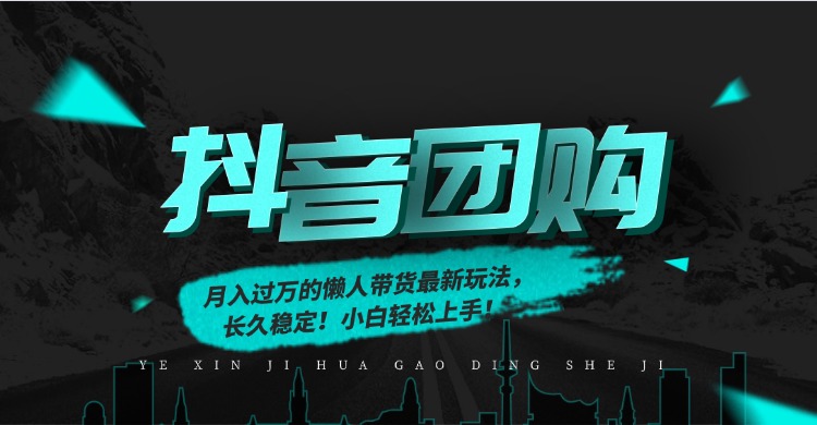 月入过万的抖音团购，懒人带货最新玩法，长久稳定！小白轻松上手！-蓝海云网创
