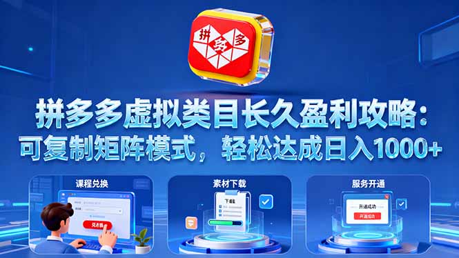 拼多多虚拟类目长久盈利攻略：可复制矩阵模式，轻松达成日入 1000+-蓝海云网创