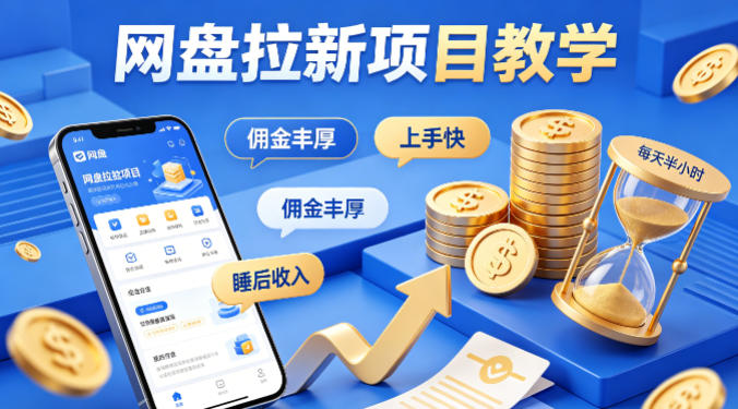 项小推网盘拉新项目教学，佣金丰厚，上手快，每天半小时，打造你的“睡后”收入-蓝海云网创