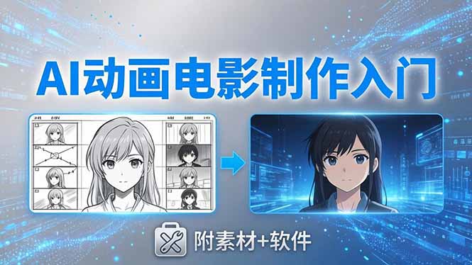AI动画电影制作实战：豆包+即梦+Vidu+MINIMAX，从脚本到成片零基础入门(附素材+软件-蓝海云网创
