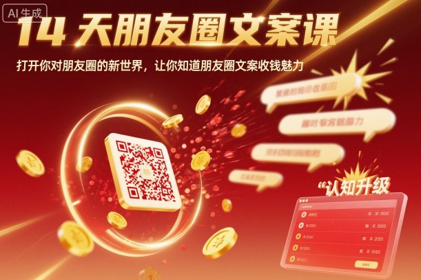 14天朋友圈文案课,打开你对朋友圈的新世界,让你知道朋友圈文案收钱魅力-蓝海云网创