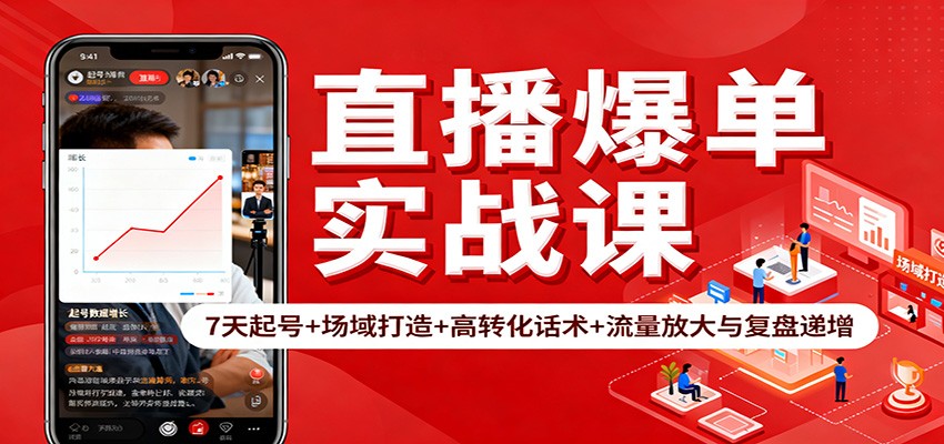 直播爆单实战课:7天起号+场域打造+高转化话术+流量放大与复盘递增-蓝海云网创