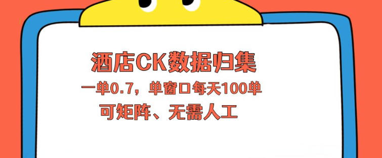 上班也能玩的酒店CK数据归集，一单0.7单窗口每天可做100单，一个人就能矩阵操作【揭秘】-蓝海云网创