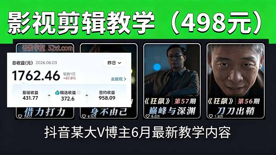 抖音大V博主6月影视剪辑教学，素材处理+二次剪辑+爆款文案全流程，可做独家精选分成计划等-蓝海云网创