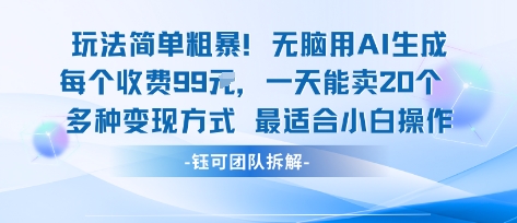 玩法简单粗暴！每个定制款收费99米一天能卖20个 适合小白-蓝海云网创