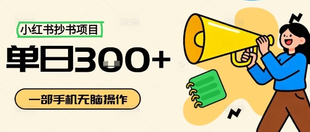 小红书抄书项目，无脑操作，一天3张-蓝海云网创