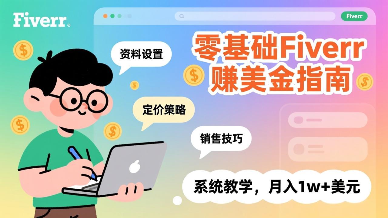零基础Fiverr赚美金指南，涵盖资料设置、定价策略、销售技巧，系统教学，月入1w+美元-蓝海云网创