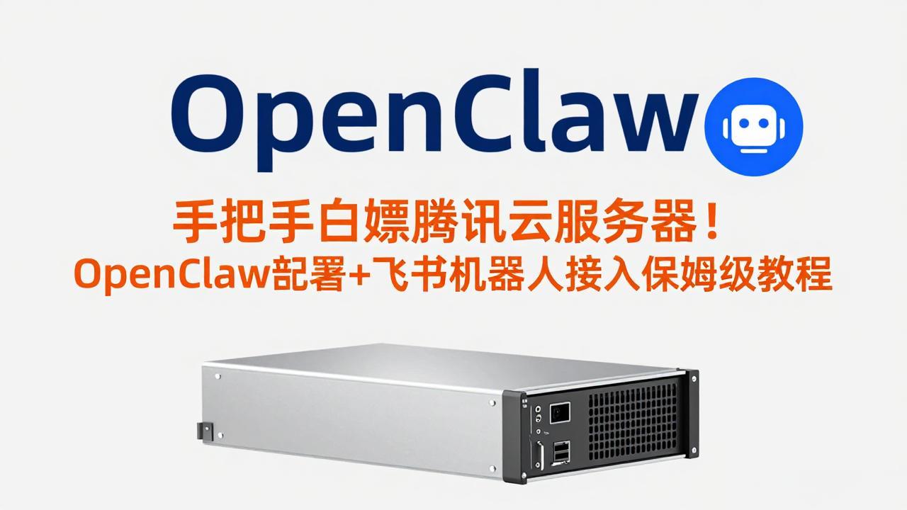 手把手白嫖腾讯云服务器！OpenClaw部署+飞书机器人接入保姆级教程-蓝海云网创