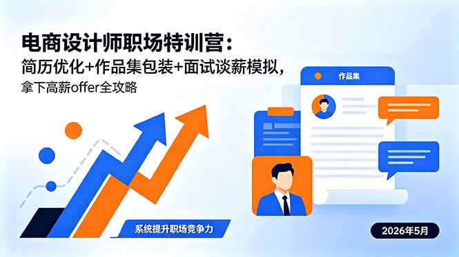 电商设计师职场特训营：简历优化+作品集包装+面试谈薪模拟，拿下高薪offer全攻略-蓝海云网创