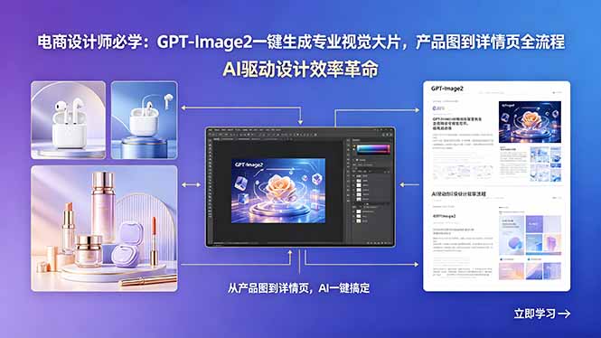 电商设计师必学：GPT-Image2一键生成专业视觉大片，产品图到详情页全流程-蓝海云网创