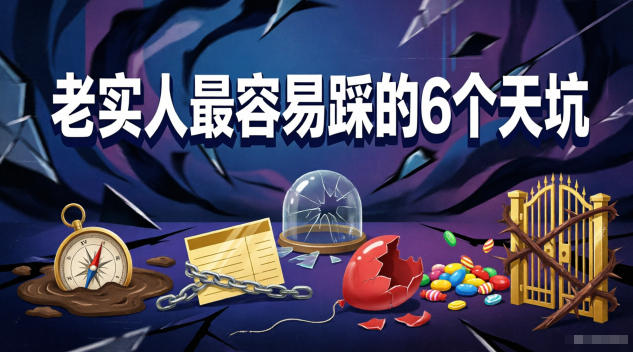 付费文章：老实人最容易踩的6个天坑-蓝海云网创