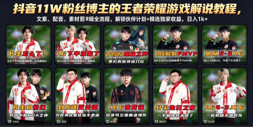 抖音11W粉丝博主的王者荣耀游戏解说教程，文案、配音、素材剪辑全流程，解锁伙伴计划+精选独家收益，日入1k+-蓝海云网创