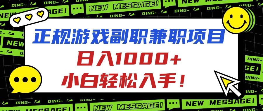 正规游戏副职兼职项目，日入1000+，小白轻松入手！-蓝海云网创