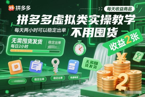 拼多多虚拟类实操教学，不用囤货、不用发货，每天两小时可以稳定出单，每天收益2张-蓝海云网创