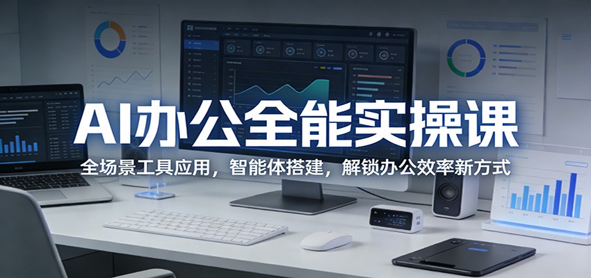 AI办公全能实操课：全场景工具应用，智能体搭建，解锁办公效率新方式-蓝海云网创